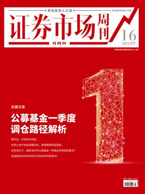 cover image of 公募基金一季度调仓路径解析 证券市场红周刊2021年16期